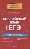 Английский язык для ЕГЭ. Тест-контроль. Первухина С.  фото, kupilegko.ru